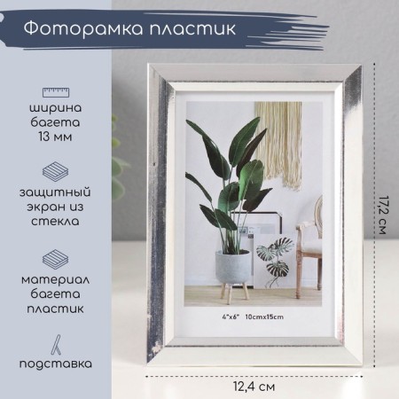 Photo frame plastic 10x15 cm "Gray with silver pigtail" 19.7x14.7x1.6 cm