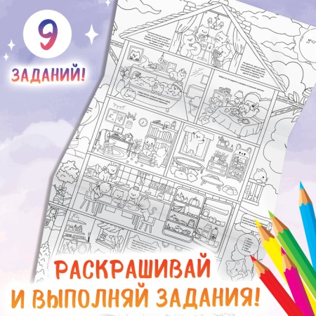 Coloring giant "Micper House", with tasks, 84 × 59 cm, anime-1