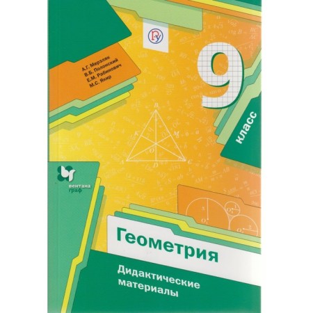 Geometry. Grade 9. Didactic materials. Merzlyak A. G., Rabinovich E. M., Polonsky V. B., Yakir M.S.
