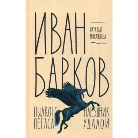 Ivan Barkov. Puffing Pegasus rider Udalia. Mikhailova N.I.