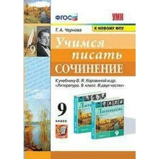 Works. GEF. Learning to write an essay to the textbook. V.Ya. Korovino/to the new FPU 9 cl. Chernova T.A.   733