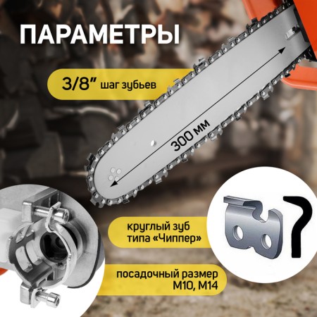 Nozzle for ushm tundra, chain saw, fast installation, 12 ", 45 links, step 3/8", m10, m14-1