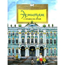 Эрмитаж. С этажа на этаж. Выпуск 131. 7-е издание. Арсеньева Д.