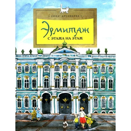 Hermitage Museum. From floor to floor. Issue 131. 7th edition. Arsenyeva D.