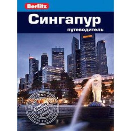 Singapore. Guide. Brown J., Bekenheimer