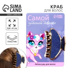 Краб для волос «Самой чудесной девочке», 6,4 см х 3 см х 4 см