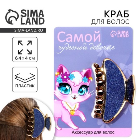 Краб для волос «Самой чудесной девочке», 6,4 см х 3 см х 4 см