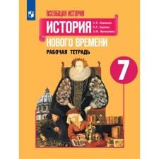 История Нового времени. 7 класс. Рабочая тетрадь. Юдовская А. Я., Баранов П. А., Ванюшкина Л. М.