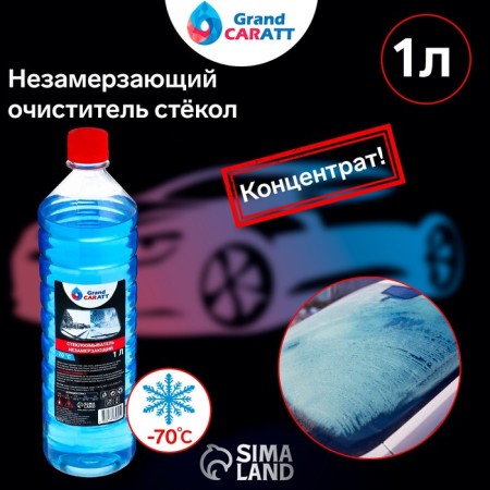 Незамерзающий очиститель стёкол Grand Caratt, -70°С, концентрат, 1 л-1