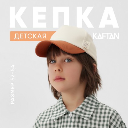 Children's cap KAFTAN R.52-54 milk/brown