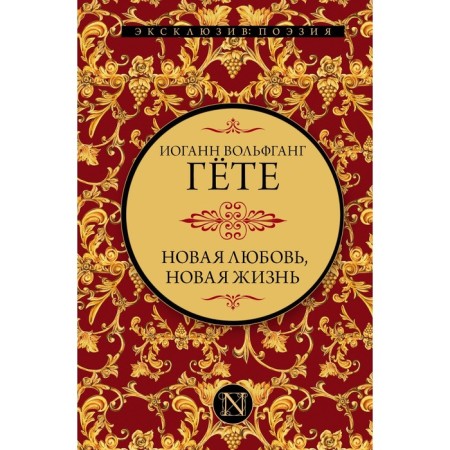 New love, new life. Goethe I.V.