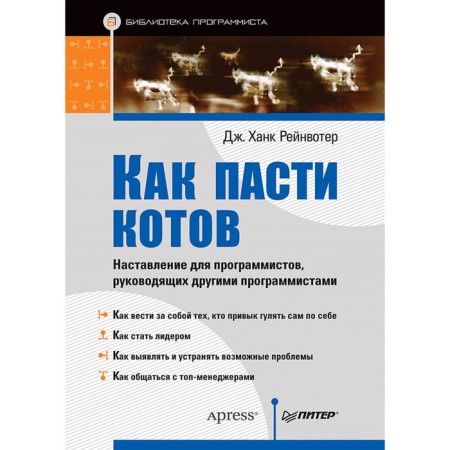 Like the mouth of cats. Instruction for programmers guiding other programmers. Reinwater J.Kh.