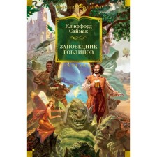 Заповедник гоблинов. Романы. Саймак К.