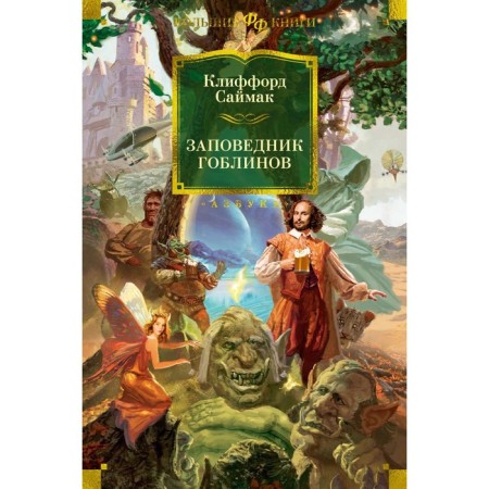 Goblin reserve. Novels. Saimak K.