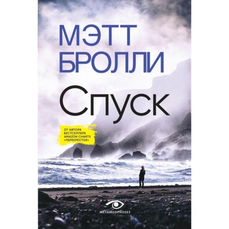 Спуск. Бролли М.