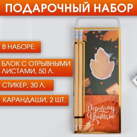 Set of "Dear Teacher": a block with tear -off sheets of 50 sheets, sticker 30 sheets, pencils 2 pcs