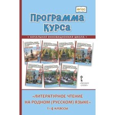 GEF. Literary reading in the native (Russian) language. 1-4 class. Kuteinikova N.E.