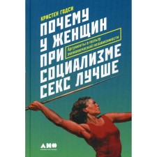 Why do women under socialism have sex are better: arguments in favor of economic independence. Year K.