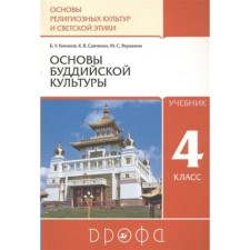 4th grade. Fundamentals of religious cultures and secular ethics. Textbook. Fundamentals of Buddhist culture. Kitinov B.U.