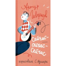 Сейчас-сейчас-сейчас. Гиваргизов А.А.