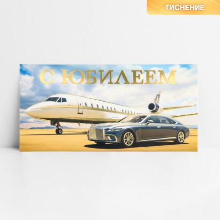 Money envelope "with an anniversary", car, embossing, 16.5 x 8 cm