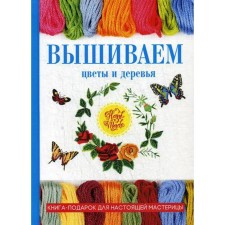 We embroider flowers and trees. Spitsyna A.