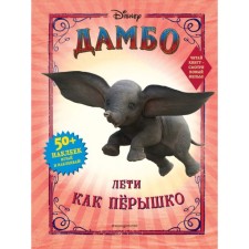 Dambo. Fly like a feather (with stickers)
