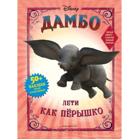 Dambo. Fly like a feather (with stickers)