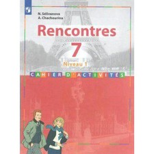 Collection of exercises. GEF. French. The second foreign, 1st year of training 7th grade. Selivanova N.A.