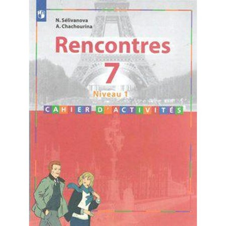 Collection of exercises. GEF. French. The second foreign, 1st year of training 7th grade. Selivanova N.A.