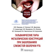 Гальванические пары металлических конструкций при заболеваниях слизистой оболочки рта. Учебное пособие. Макеева И.М., Волков А.Г., Дикопова Н.Ж.