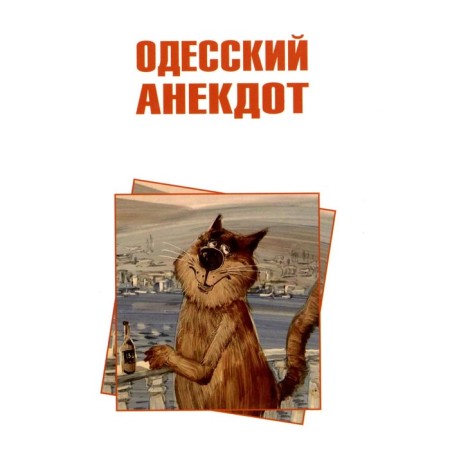 Odessa joke. Comp. Westerman V.