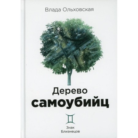 Suicide tree. Olkhovskaya Vlad
