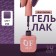 Simple nail polish gel, 3 phase, 10 ml, led/uv, color (234)