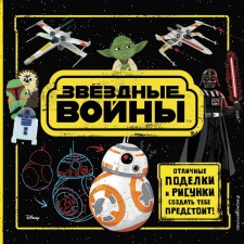Star Wars. Great crafts and drawings you have to create! (+ stickers)