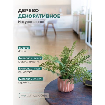 Decorative plant in a ceramic pot "Curly Paporotnik", 12 × 12 × 48 cm