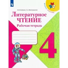 Literary reading. 4th grade. Workbook. Boykina M.V.