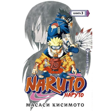 Naruto. Naruto. Book 3. The right path. Kisimoto M.