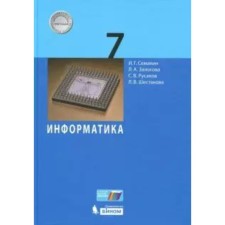 7th grade. Computer science. GEF. Semakin I.G.