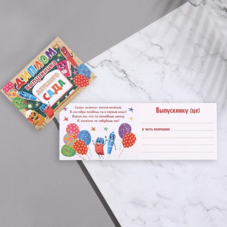 Diploma "Graduate of kindergarten!" thermography, pens, eraser, book, 44.5x16.5 cm