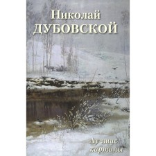 Nikolai Dubovskaya. Best paintings. Comp. Astakhov A.