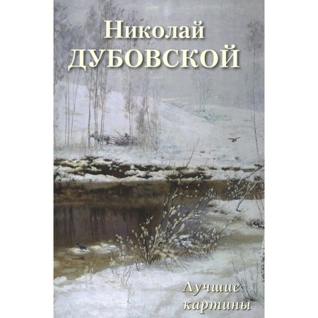 Nikolai Dubovskaya. Best paintings. Comp. Astakhov A.