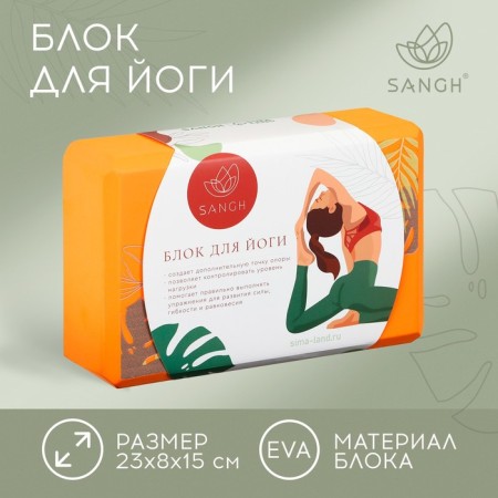 Sangh tropics yoga block, 23x15x8 cm, orange color