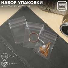 A set of packaging for storing jewelry with a zip-lock with a lock 10 pcs., 4 × 6 cm, the color is transparent