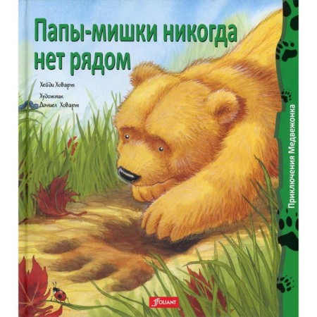 Daddy-Michka is never there. Hoarte H. Kh.