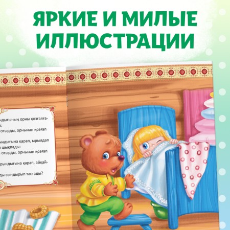 The fairy tale "Three Bears", in the Kazakh language, 12 p.-5