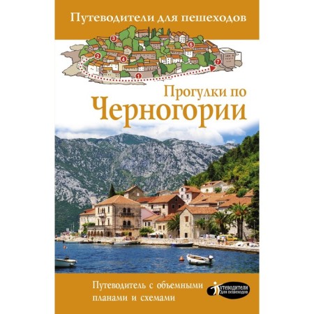 Walks in Montenegro. Golovina T.P.