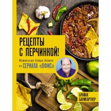 Pepper recipes! Family dishes of Kevin from the series Office. Baumgarter B.
