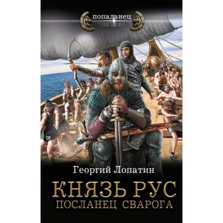 Князь Рус. Посланец Сварога. Лопатин Г.