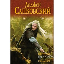 Геральт. Последнее желание. Меч Предназначения. Кровь эльфов. Час Презрения